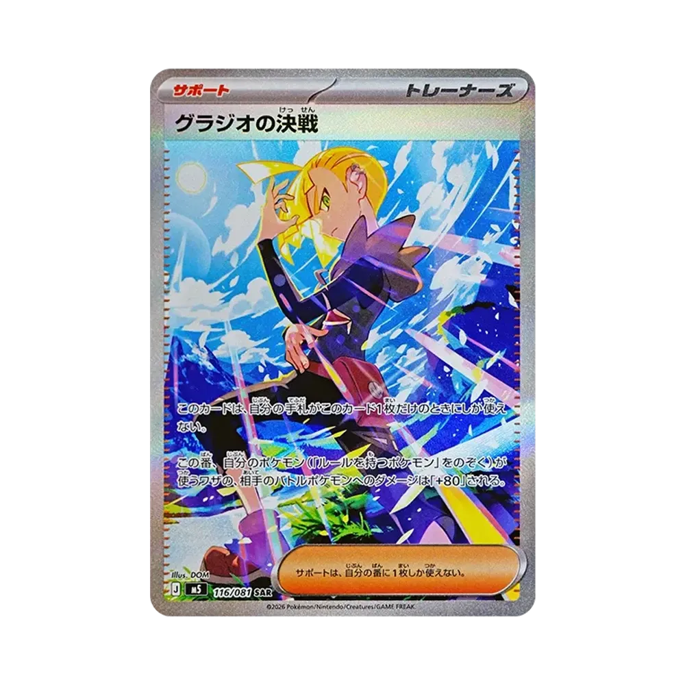 グラジオの決戦 SAR [M5 116/081](拡張パック「アビスアイ」)