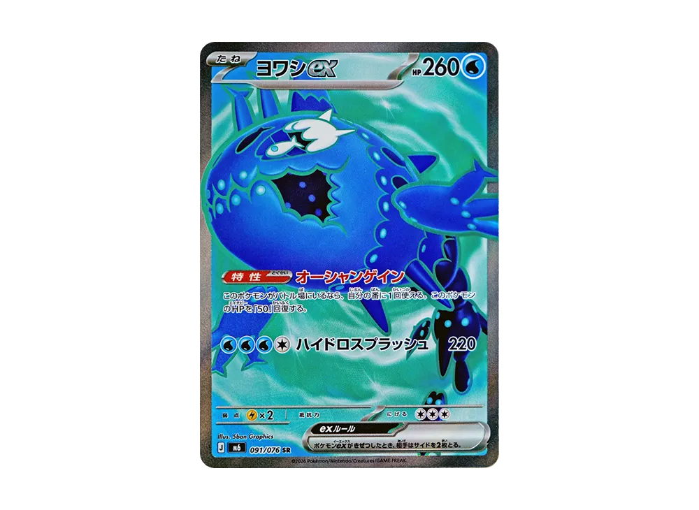 ヨワシex