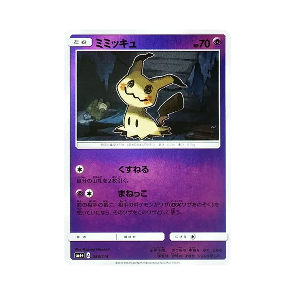 ミミッキュ :ミラー [SM4+ 043/114](ハイクラスパック「GXバトルブースト」)