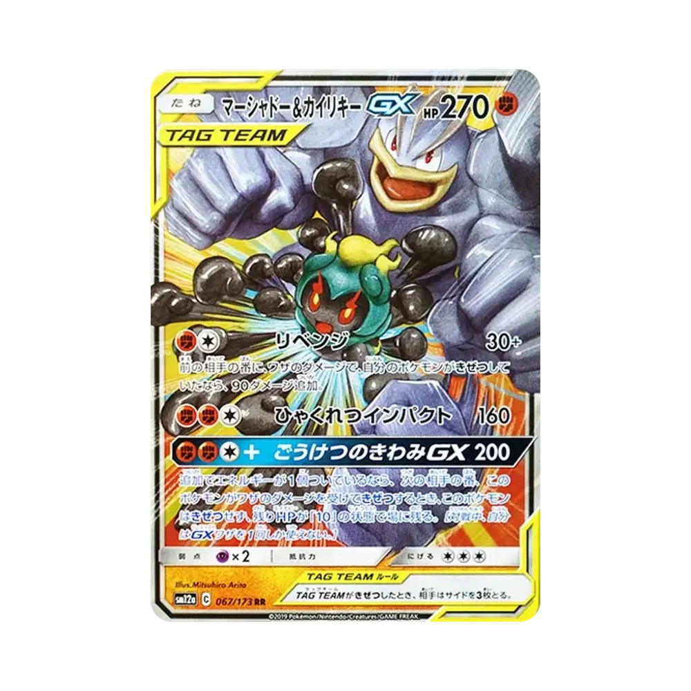 マーシャドー&カイリキーGX RR [SM12a 067/173](ハイクラスパック「TAG TEAM GX タッグオールスターズ」)
