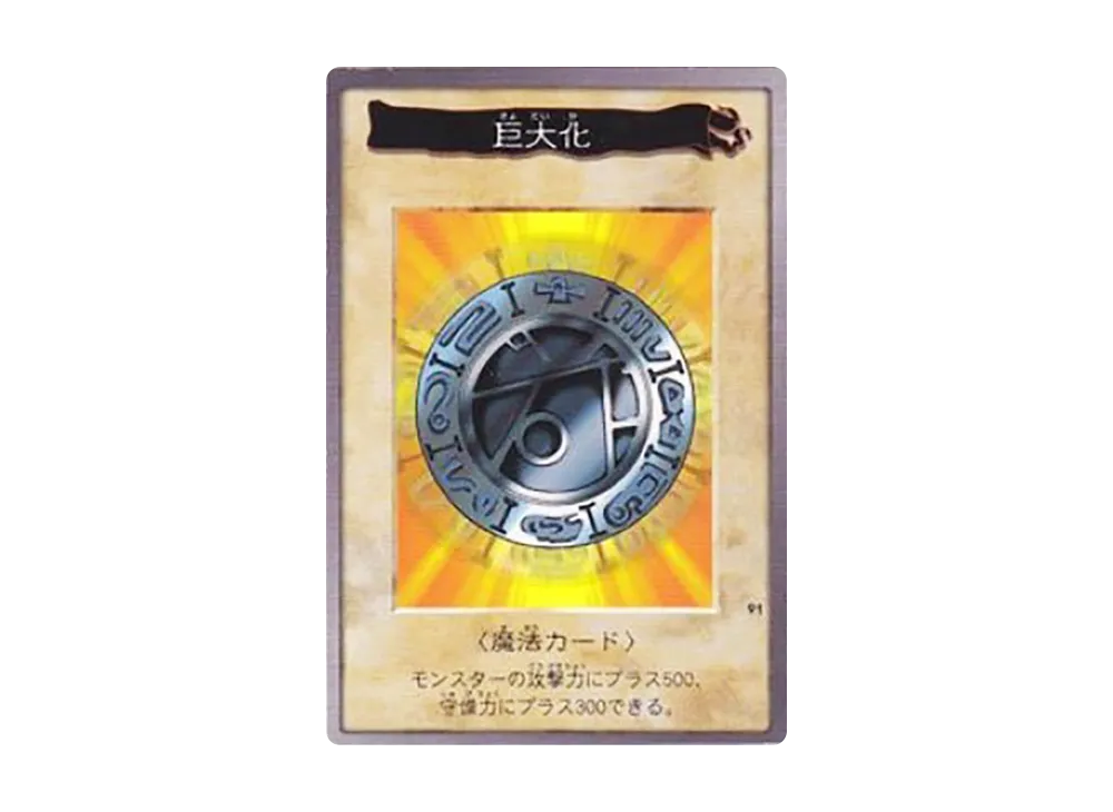 巨大化 M [No.91](バンダイ版 遊戯王カード)