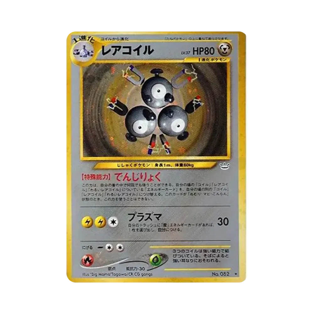 レアコイル ★ : 旧裏 [neo3 No.082](ポケモンカード★neo 拡張パック「めざめる伝説」)