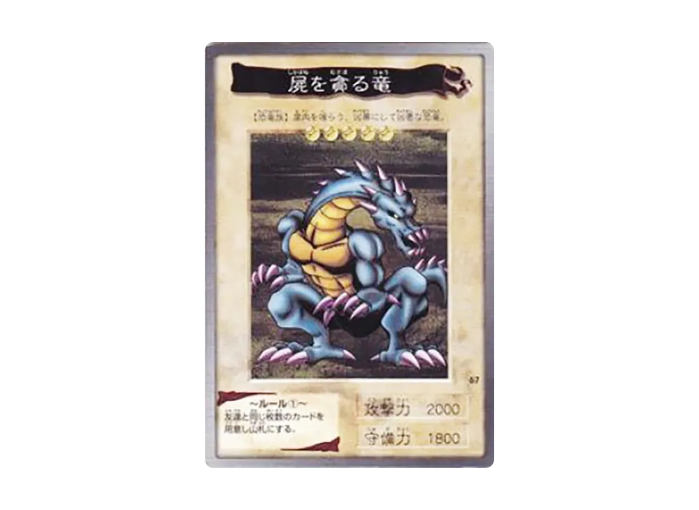 屍を貪る竜 N [No.67](バンダイ版 遊戯王カード)の新品/中古フリマ