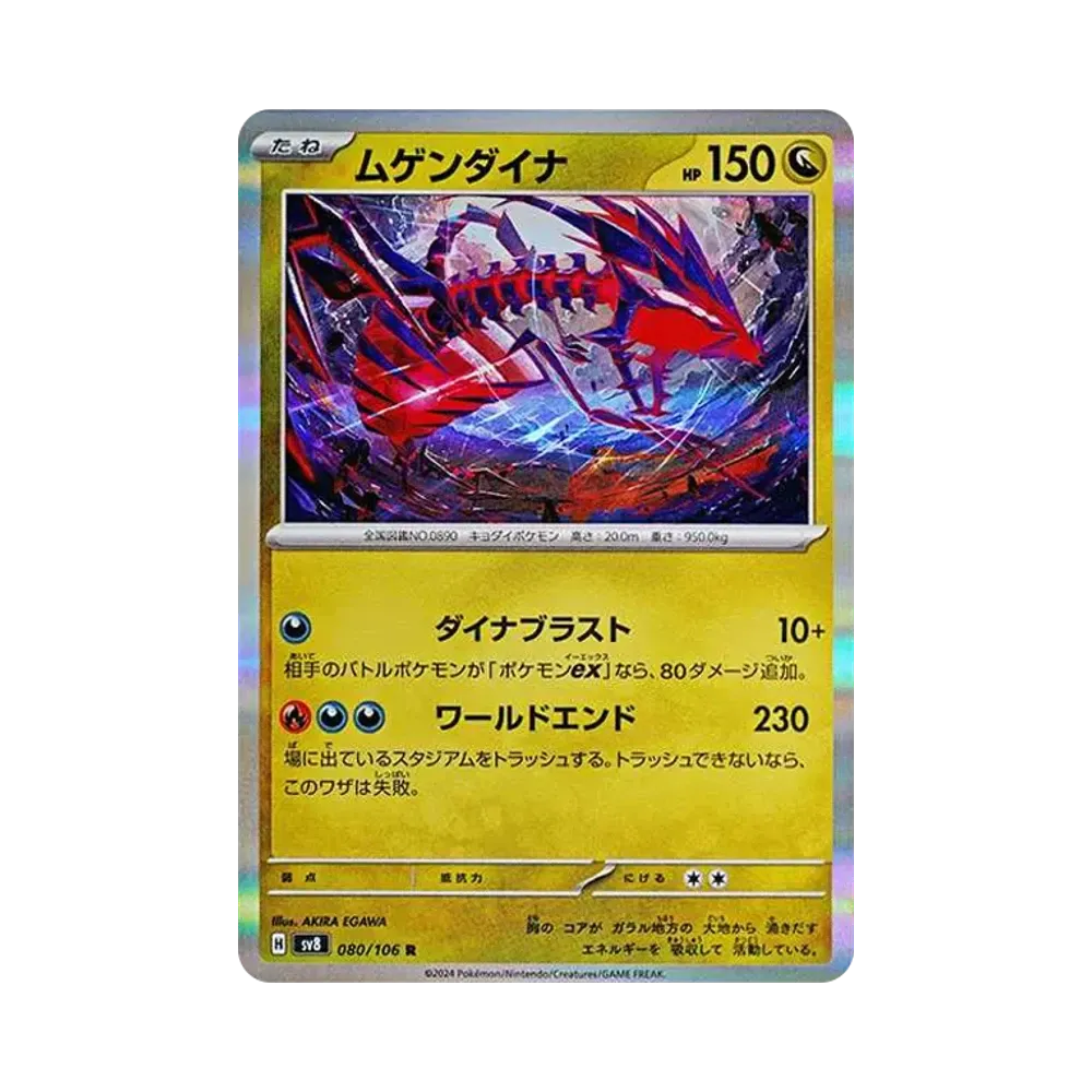 ムゲンダイナ R [SV8 080/106](拡張パック「超電ブレイカー」)