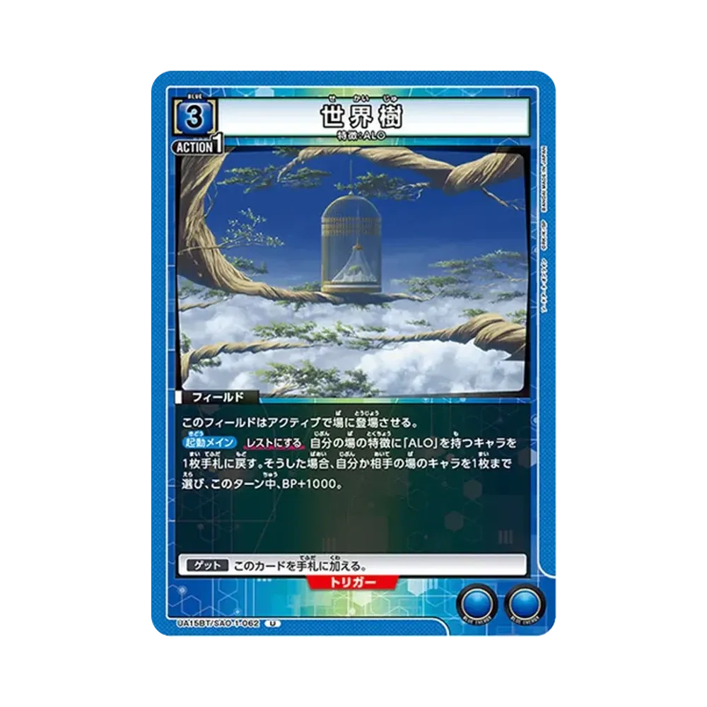 世界樹 U [UA15BT-SAO-1-062](ブースターパック「ソードアート・オンライン」)