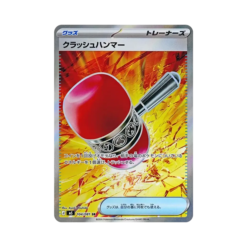 クラッシュハンマー SR [M5 104/081](拡張パック「アビスアイ」)