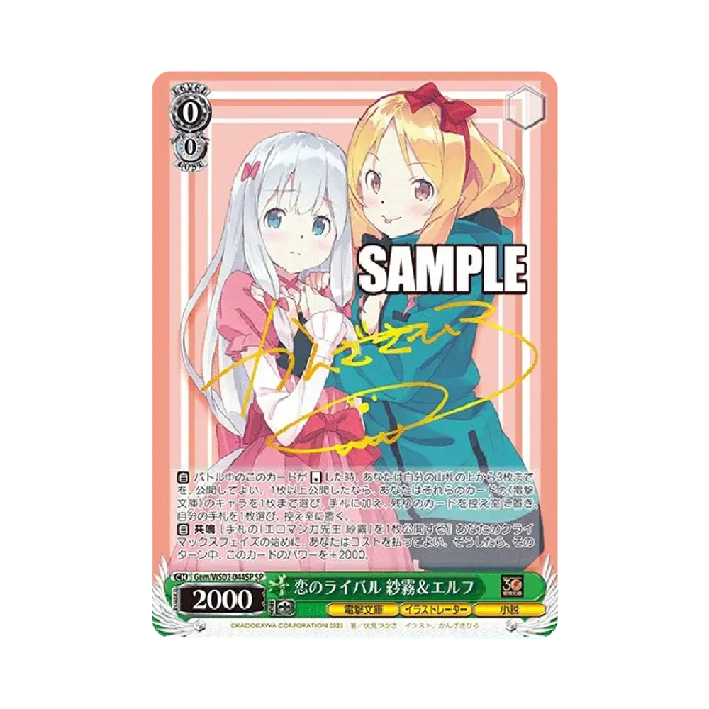 恋のライバル 紗霧 & エルフ SP [Gem/WS02-044SP](ブースターパック「電撃文庫」)