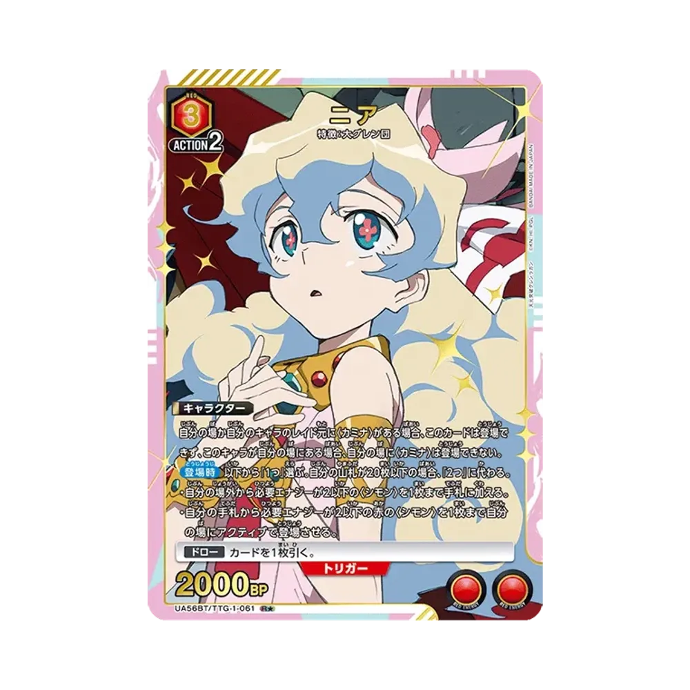 ニア R★ [UA56BT/TTG-1-061](ブースターパック「天元突破グレンラガン」)