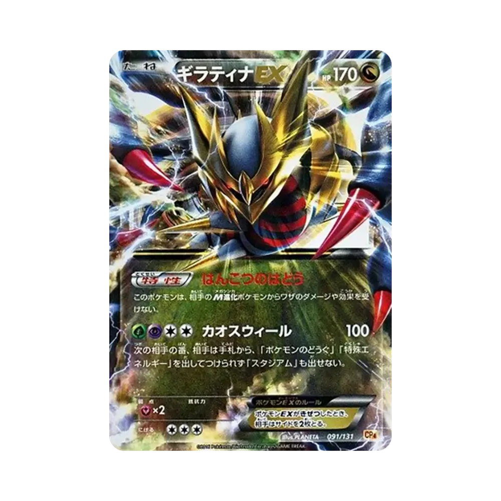 ギラティナEX [CP4 091/131](プレミアムチャンピオンパック「EX×M×BREAK」)