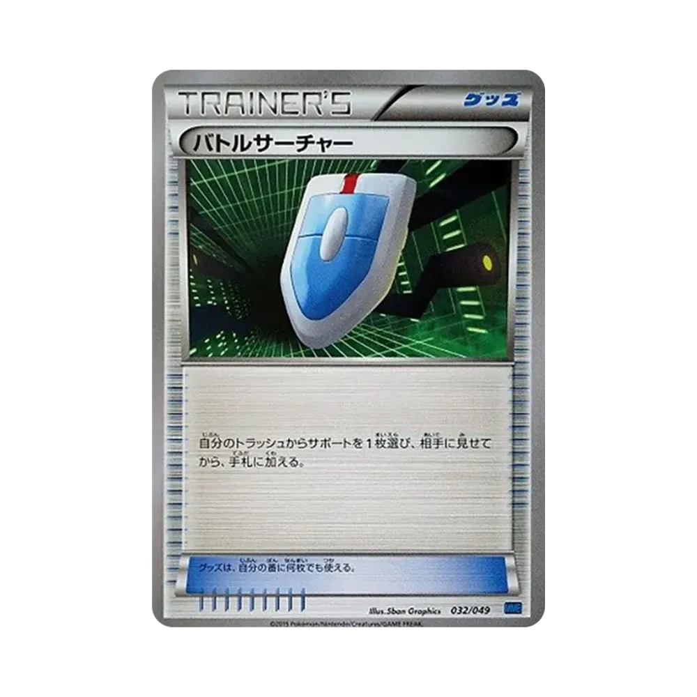 バトルサーチャー [MMB 032/049](メガマスターデッキビルドBOX「スピードスタイル」)