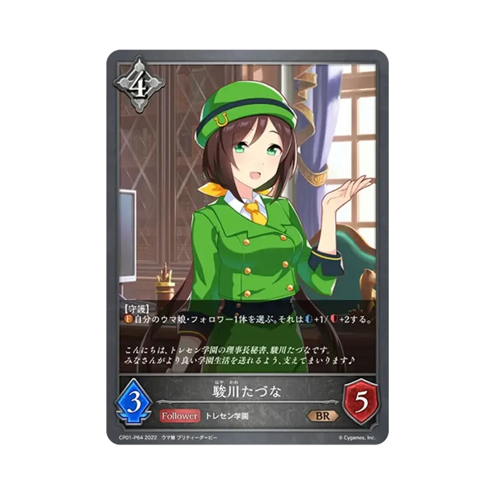 駿川たづな BR-P [CP01-P64](コラボパック「ウマ娘 プリティーダービー」)