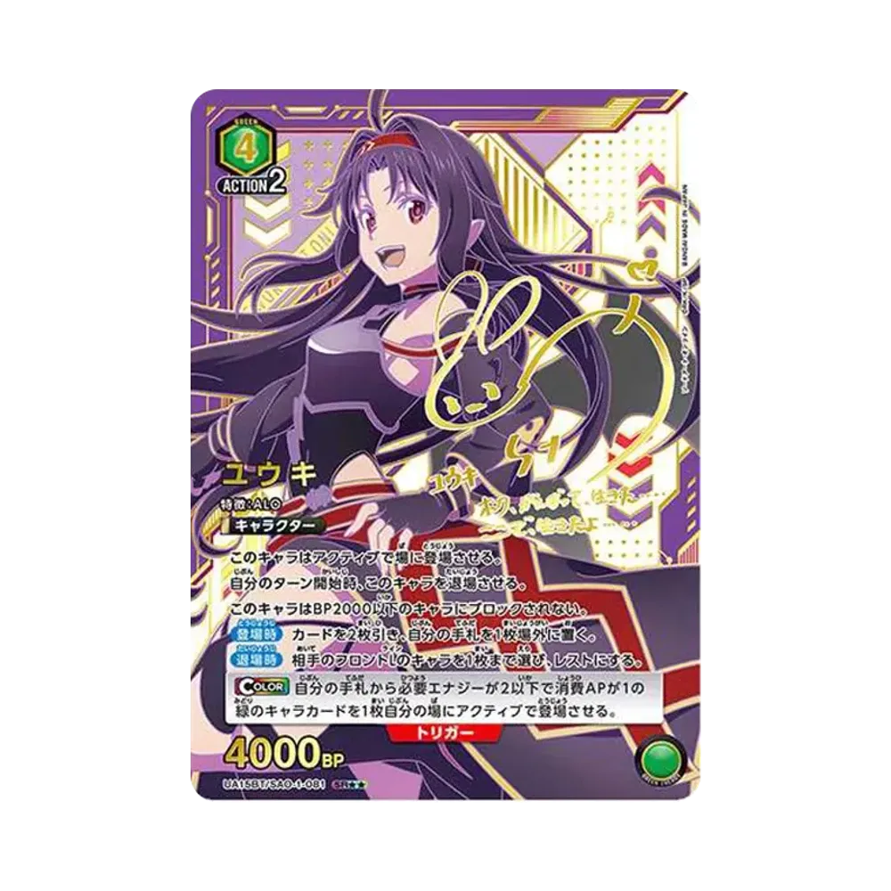 ユウキ SR★★ [UA15BT-SAO-1-081](ブースターパック「ソードアート・オンライン」)