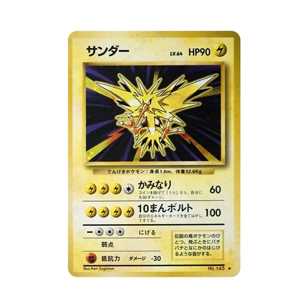サンダー ★ : 旧裏 [PMCG1-2](拡張パック「ポケットモンスター カードゲーム」再販)