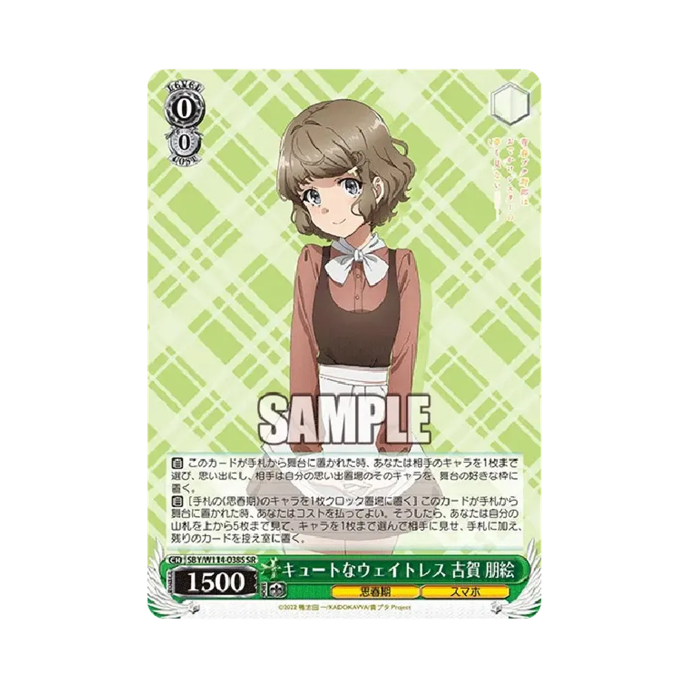 キュートなウェイトレス 古賀 朋絵 SR [SBY/W114-038S](ブースターパック「『青春ブタ野郎』シリーズ」)