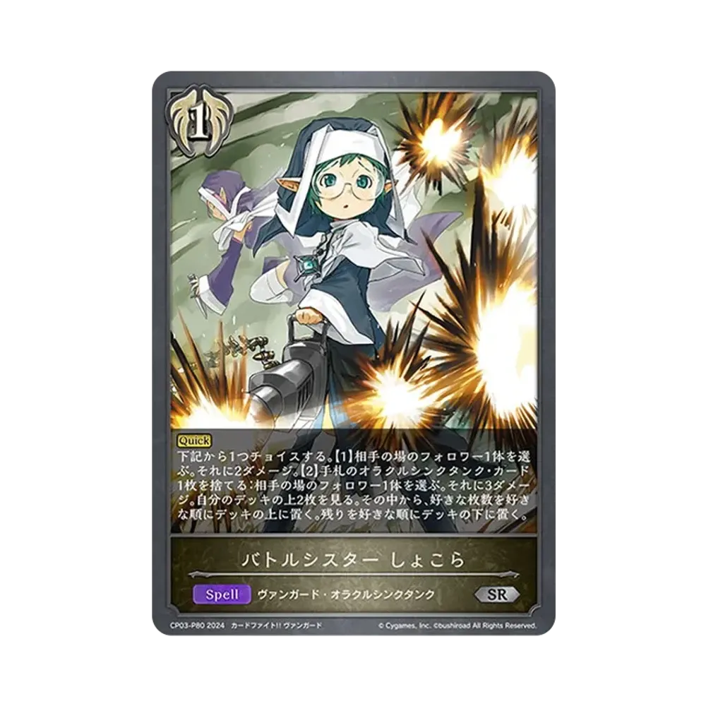 バトルシスター しょこら SR-P [CP03-P80](コラボパック「カードファイト!! ヴァンガード」)