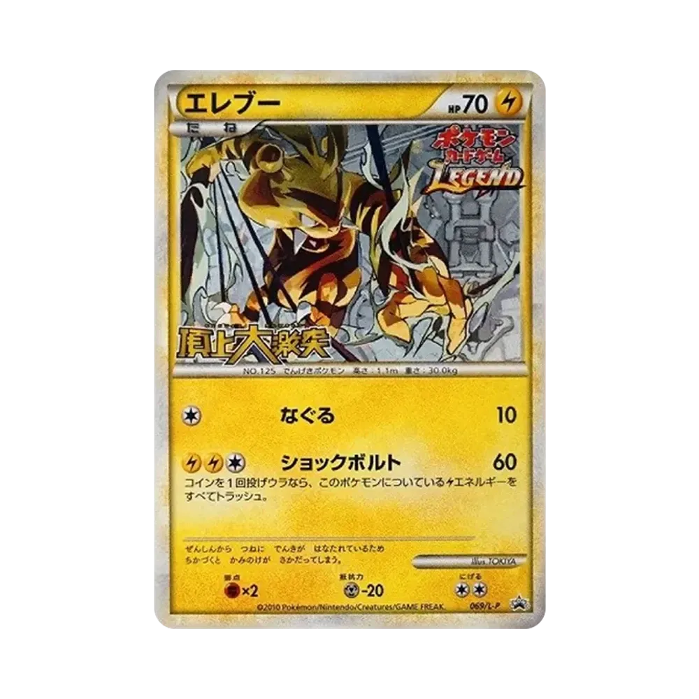 エレブー: プロモ[L-P 069/L-P](プロモーションカード「L-P」)