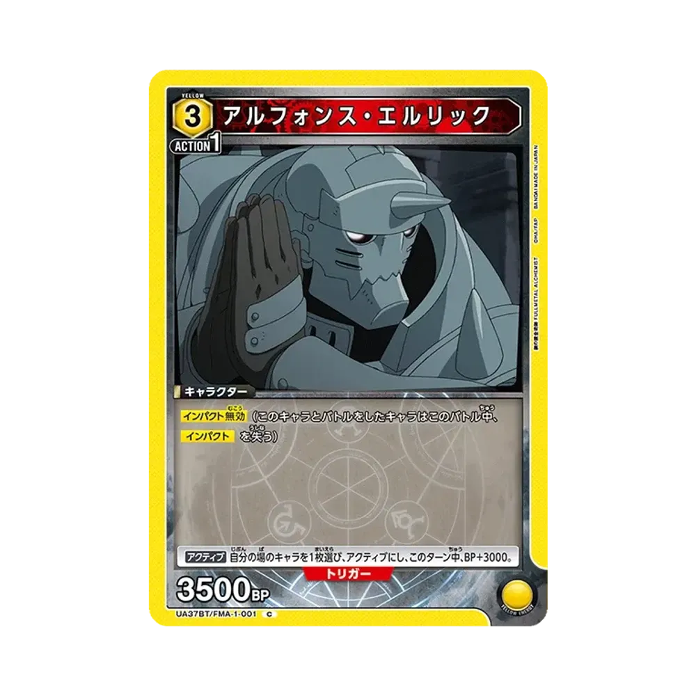 アルフォンス・エルリック C [UA37BT-FMA-1-001](ブースターパック「鋼の錬金術師 FULLMETAL ALCHEMIST」)