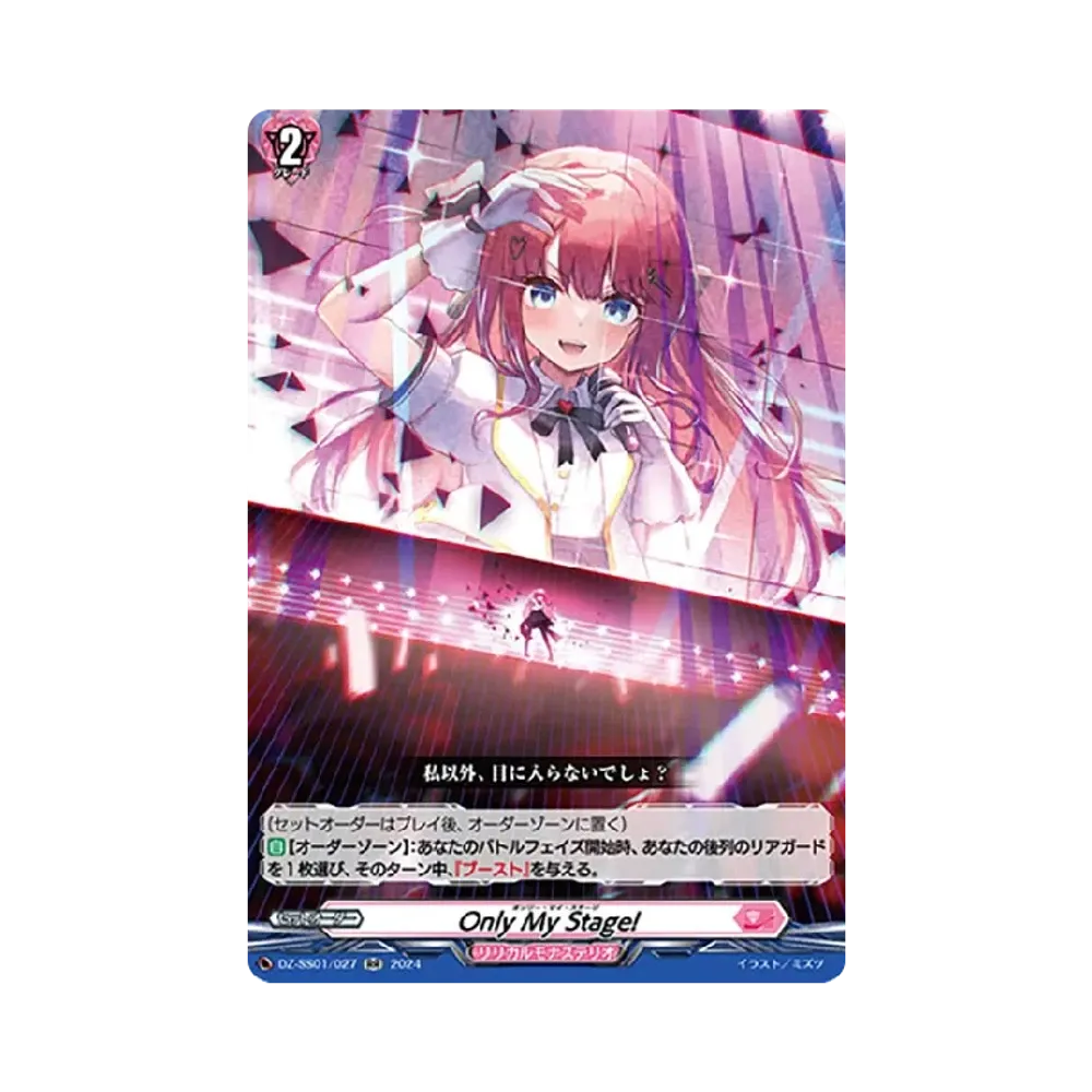 Only My Stage! RR [DZ-SS01/027](ブースターパック「フェスティバルブースター2024」)