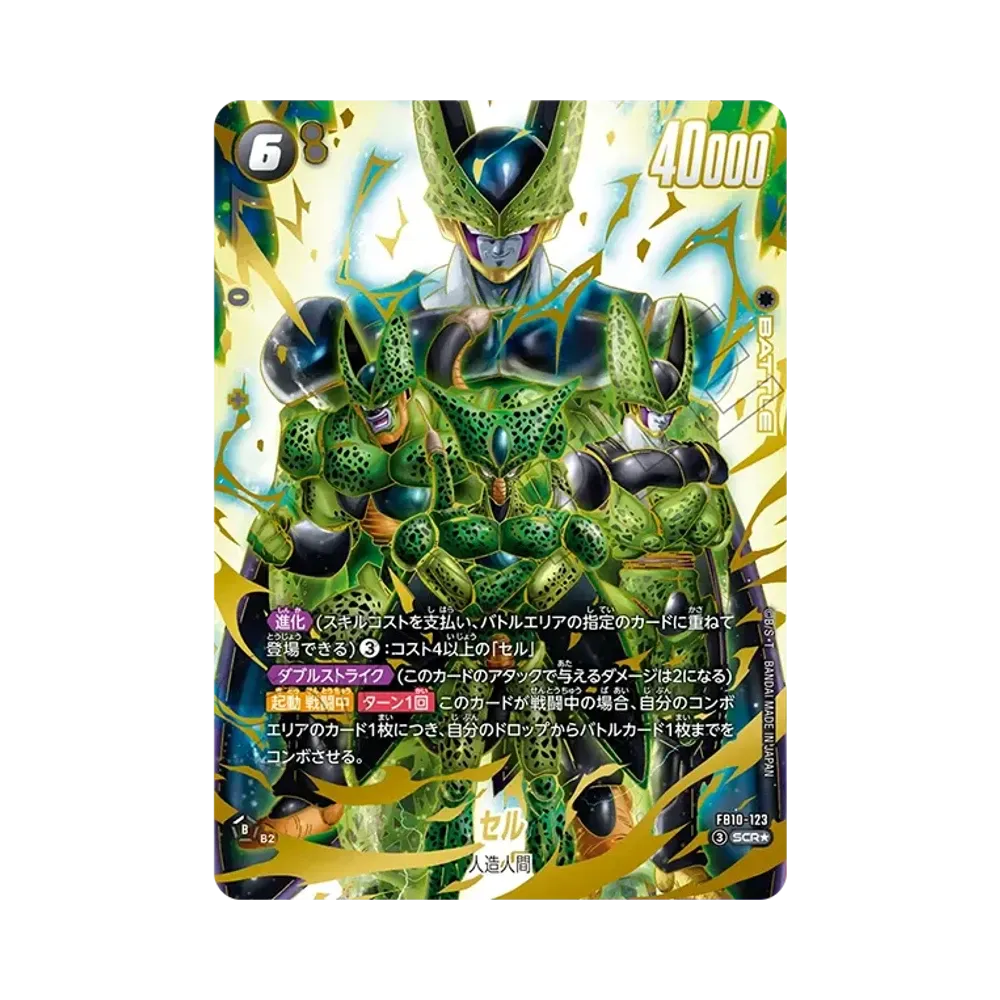 セル SCR★ [FB10-123](ブースターパック「クロスフォース」)
