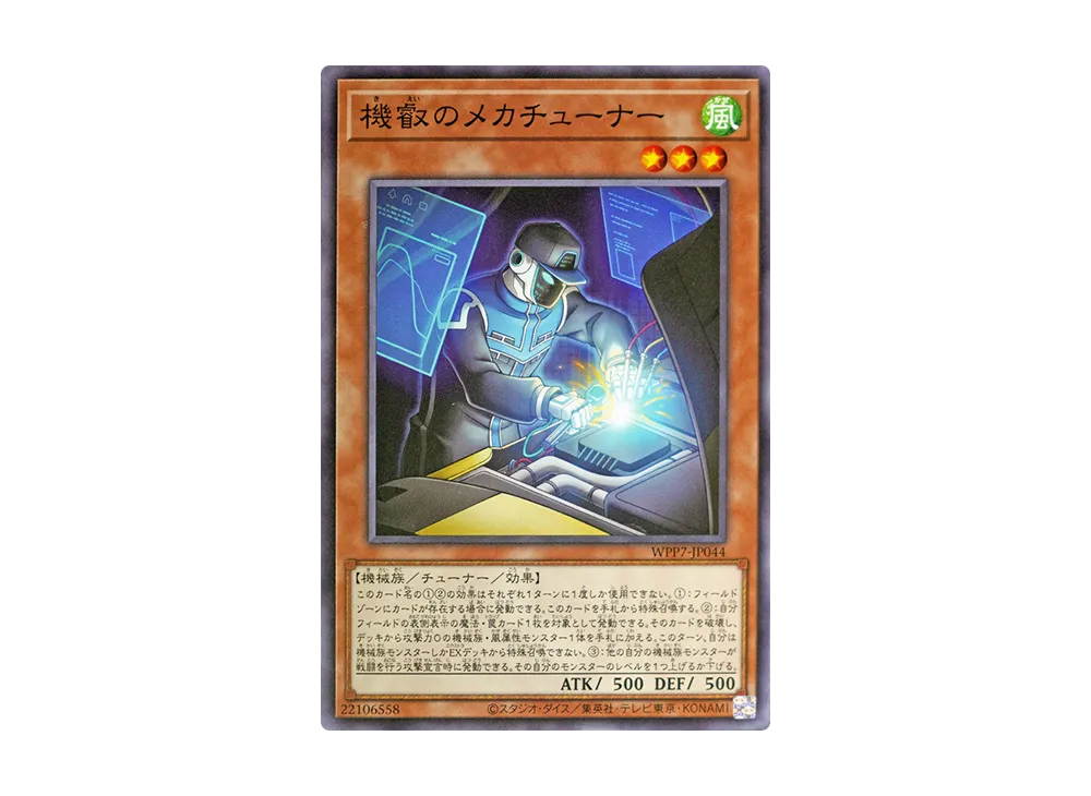 機叡のメカチューナー N [WPP7-JP044](コンセプトパック「ワールド プレミア パック 2026」)