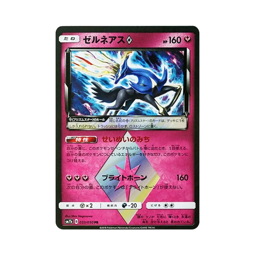 ゼルネアス PR [SM7b 033/050](強化拡張パック「フェアリーライズ