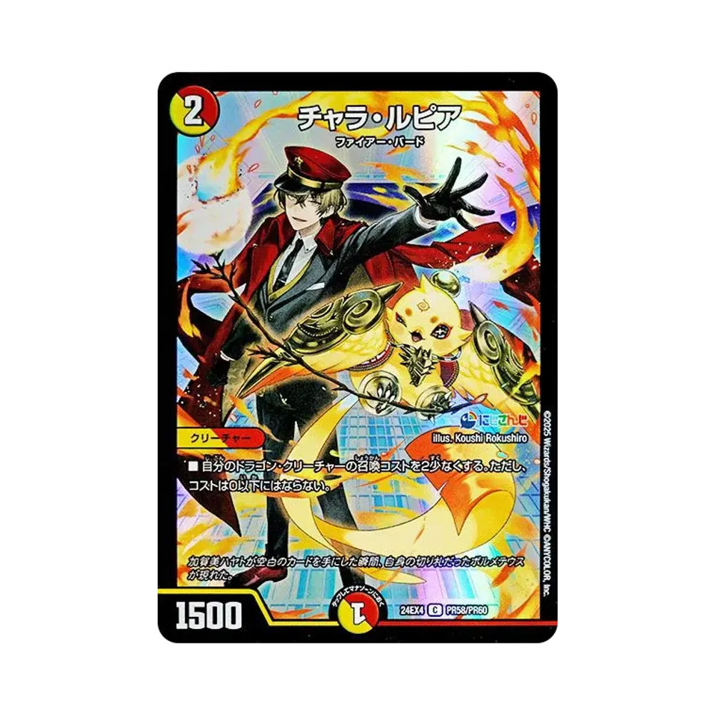 チャラ・ルピア C [DM24-EX4 PR58/PR60](にじさんじコラボ・マスターズ「異次元の超獣使い」)