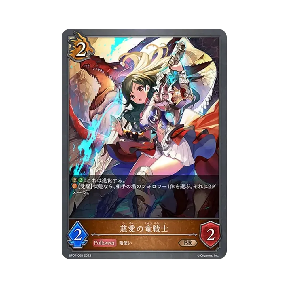 慈愛の竜戦士 BR [BP07-065](ブースターパック第7弾「森羅鋼鉄」)