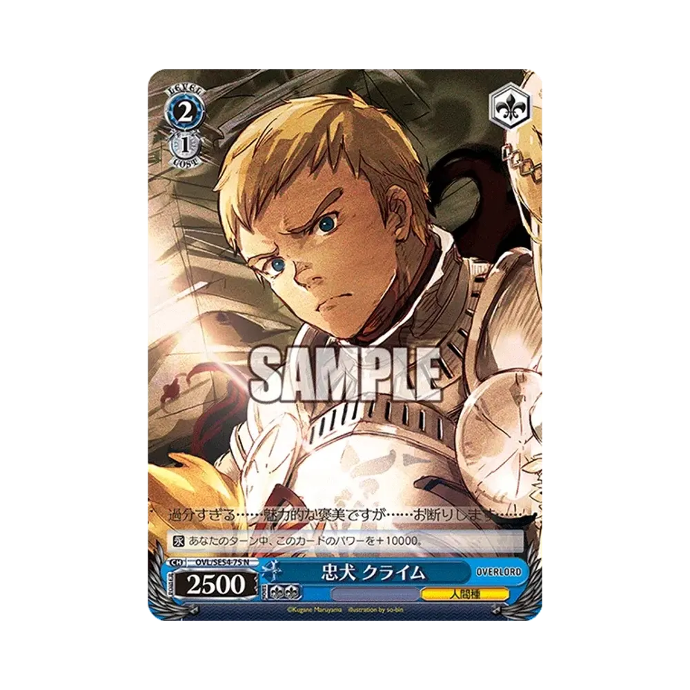 忠犬 クライム N [OVL/SE54-75](プレミアムブースター「原作 オーバーロード」)通販・買取・相場｜スニダン