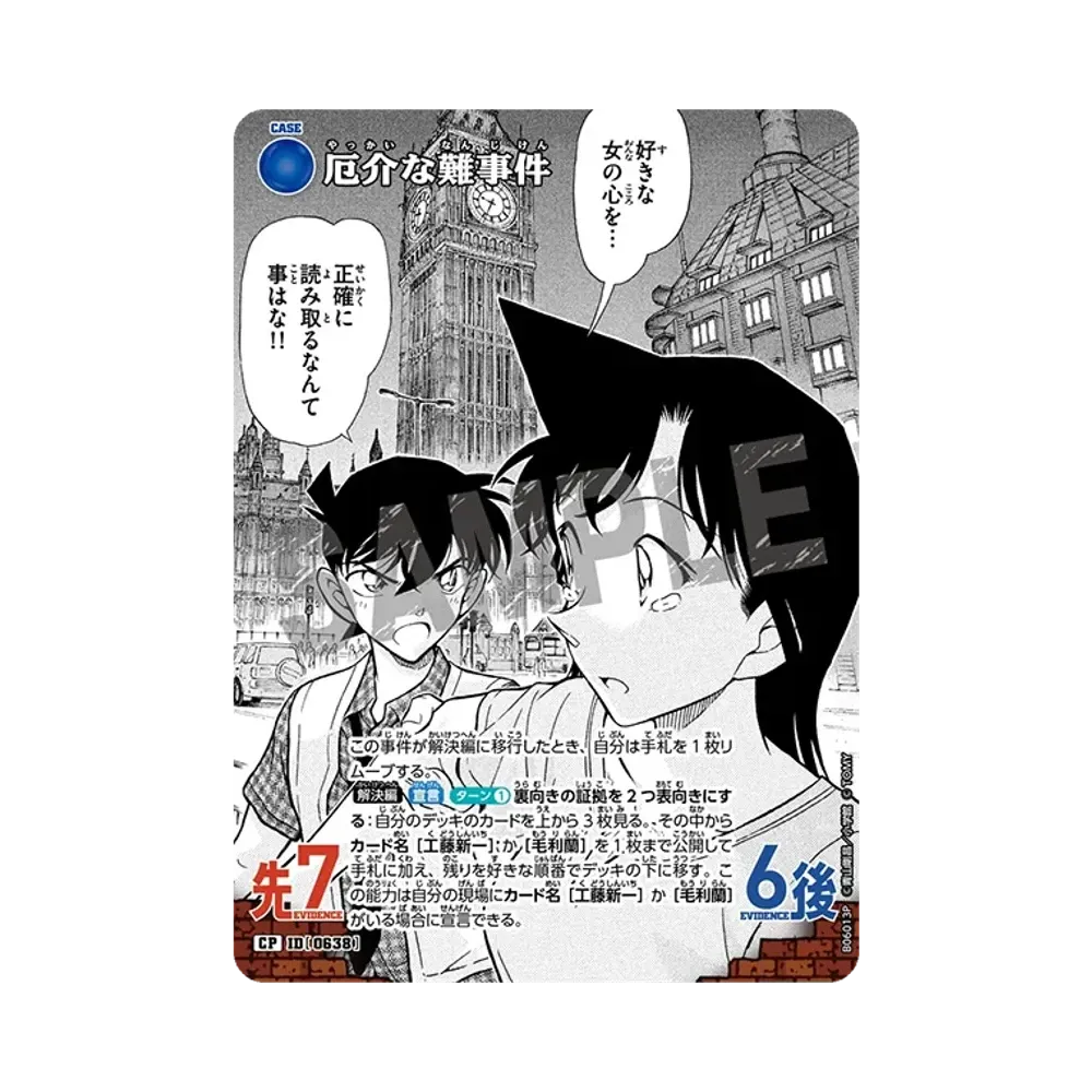 厄介な難事件 CP [0638](ブースターパック「交錯する刃」)
