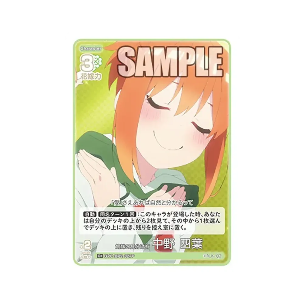 姉妹の見分け方 中野 四葉 C+ [GYC-BP2-027P](ブースターパック「かけがえのない存在」)