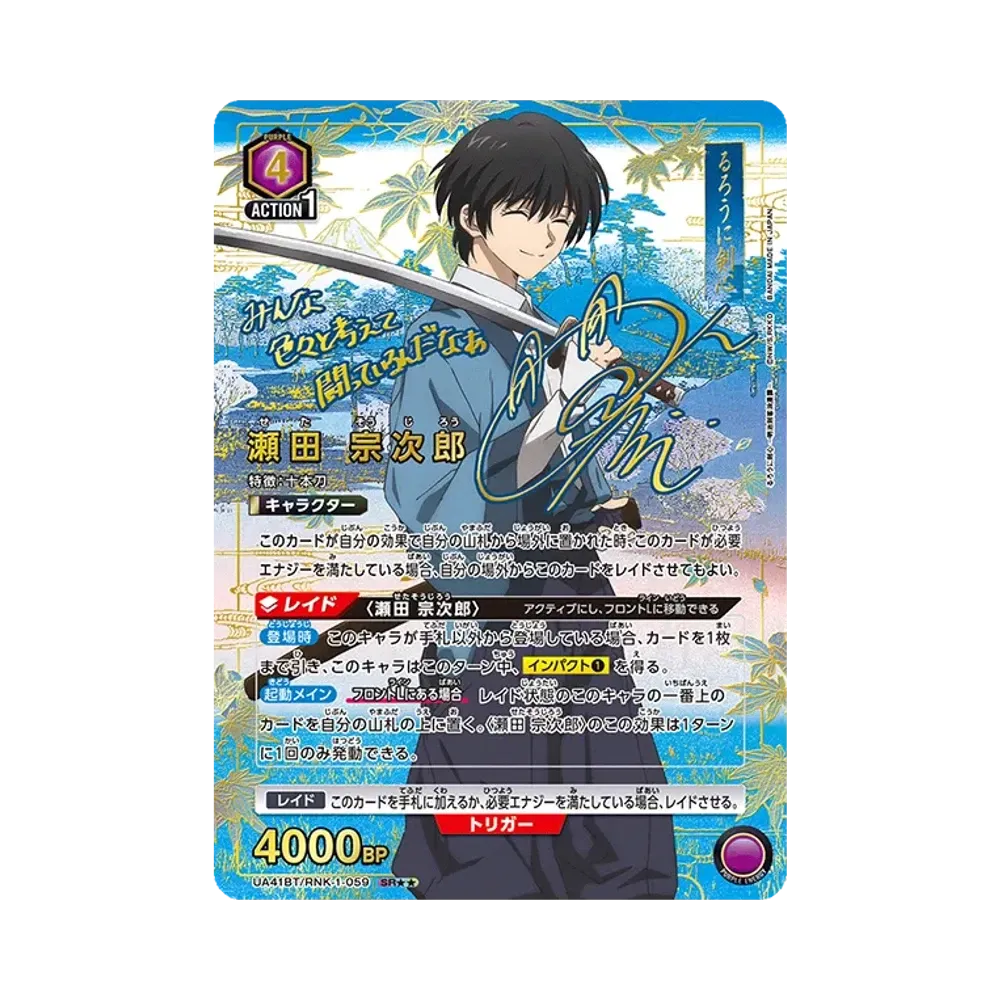 瀬田 宗次郎 SR★★ [UA41BT-RNK-1-059](ブースターパック「るろうに剣心 -明治剣客浪漫譚-」)