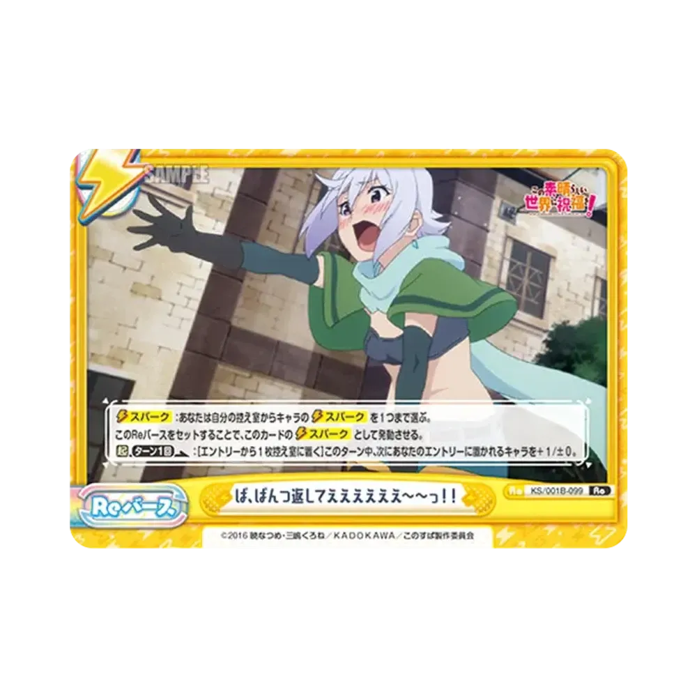 ぱ、ぱんつ返してええええええ~~っ!! Re [KS/001B-099](ブースターパック「この素晴らしい世界に祝福を!」)