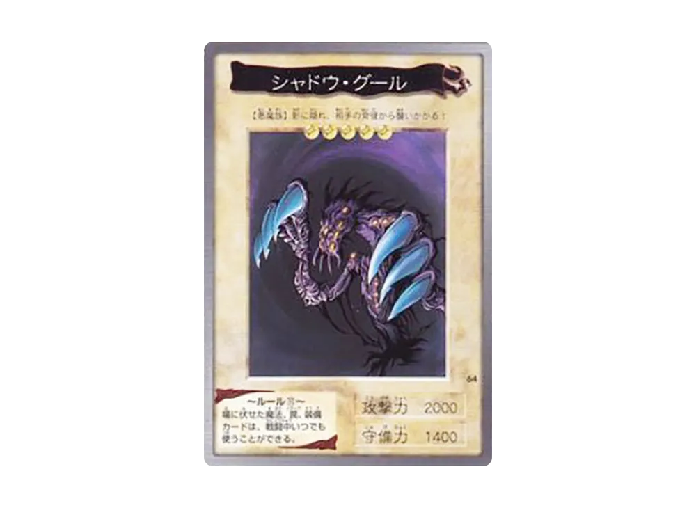 シャドウ・グール N [No.64](バンダイ版 遊戯王カード)