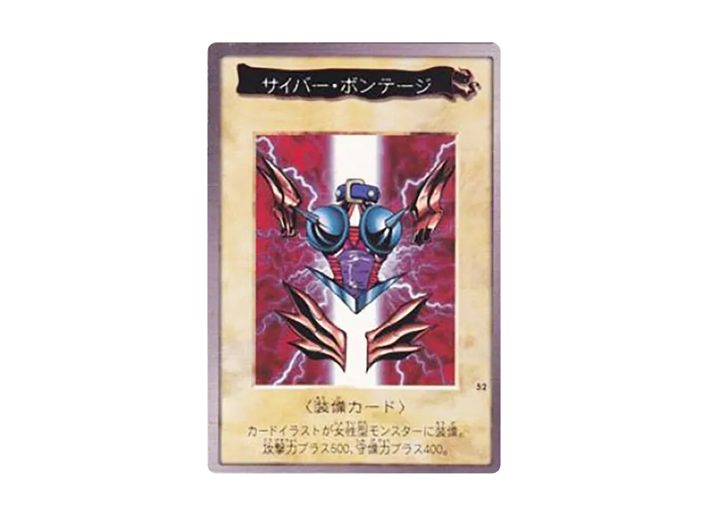 サイバー・ボンテージ M [No.52](バンダイ版 遊戯王カード)