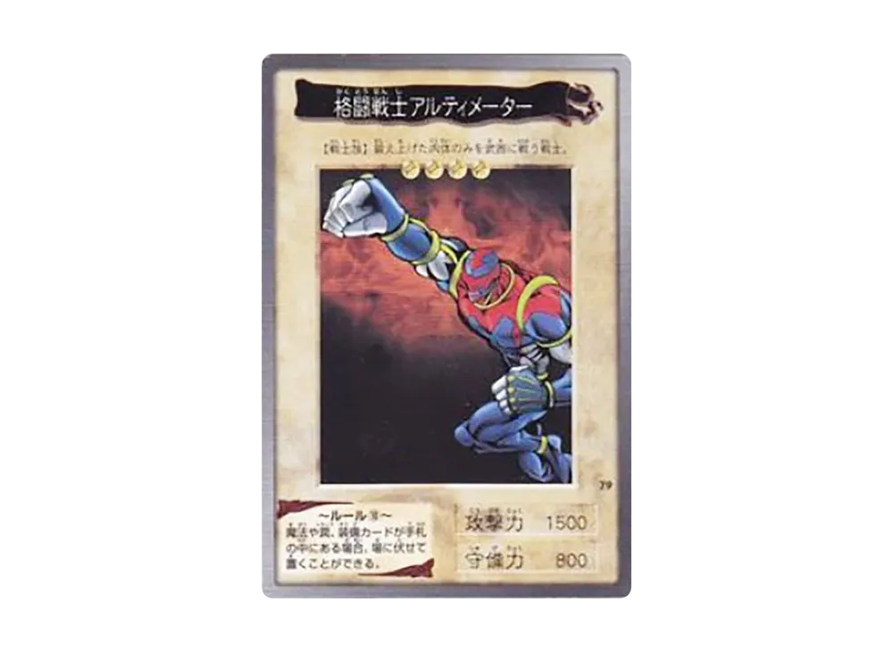 格闘戦士アルティメーター N [No.79](バンダイ版 遊戯王カード)