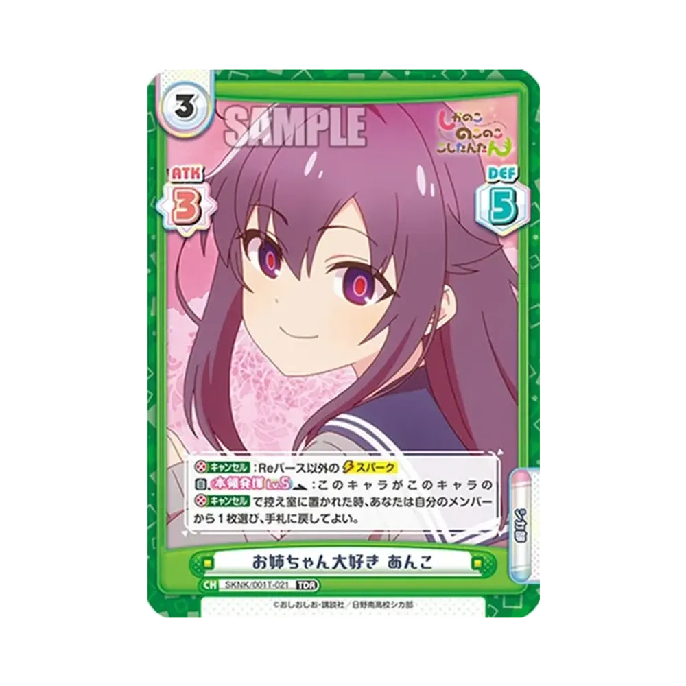 お姉ちゃん大好き あんこ TDR [SKNK/001T-021](トライアルセット「しかのこのこのここしたんたん」)