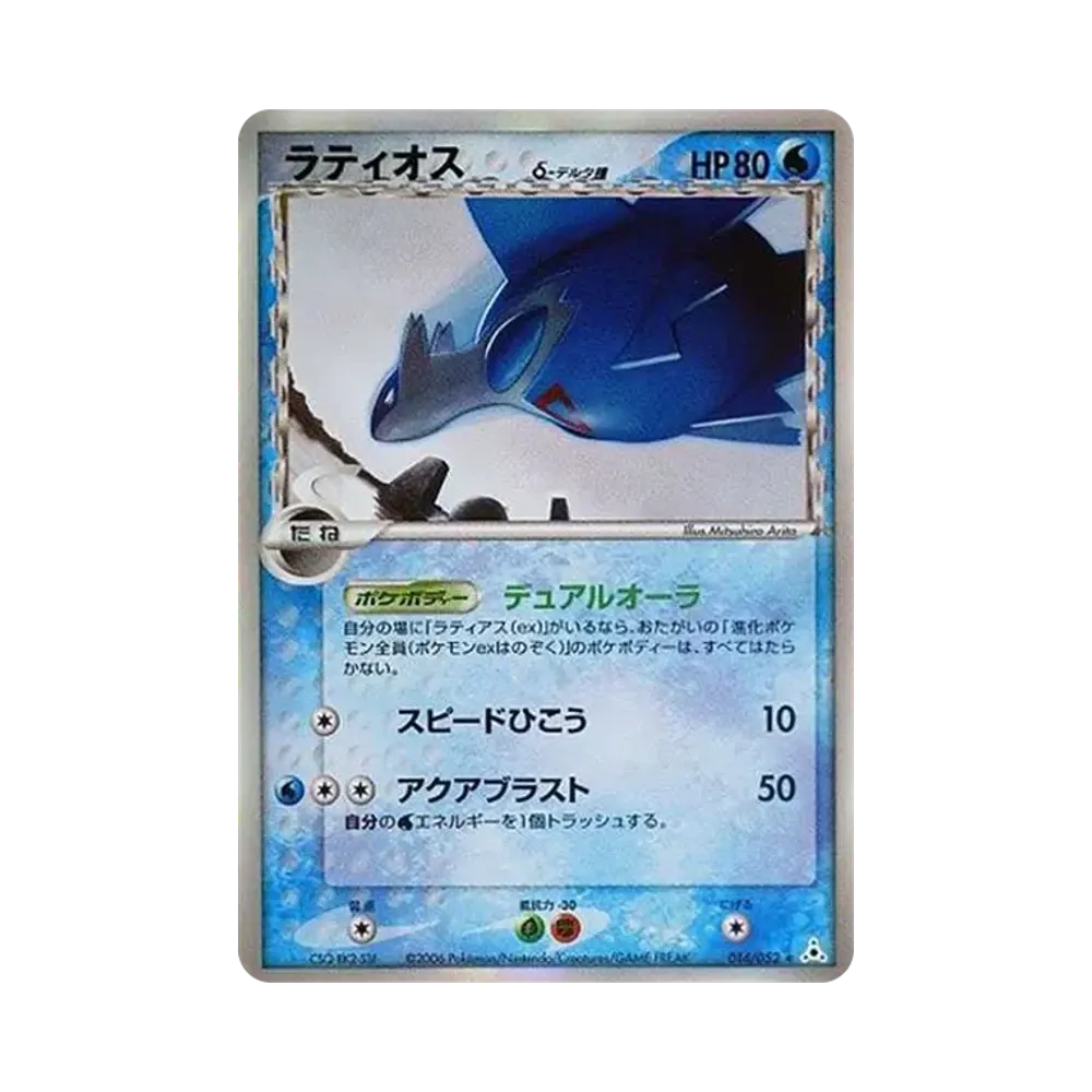 ラティオスδ-デルタ種 R: 再販 R[PCG7 014/052](拡張パック「ホロンの幻影」)