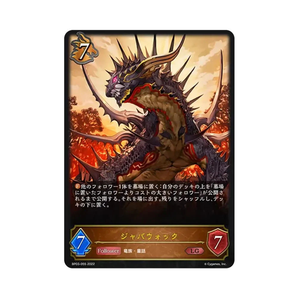 ジャバウォック LG [BP03-055](ブースターパック 第3弾「FLAME OF LAEVATEINN / フレイム・オブ・レーヴァテイン」)