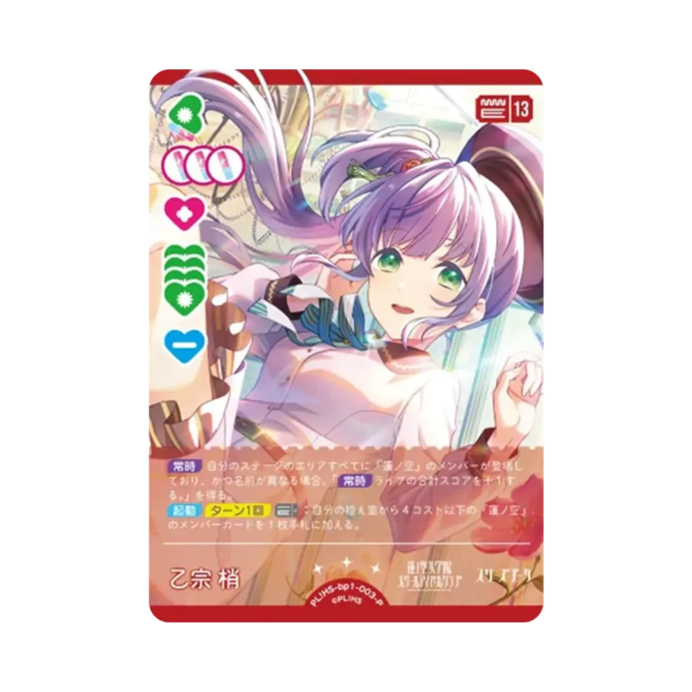 乙宗 梢 P [PL!HS-bp1-003-P](ラブライブ!オフィシャルカードゲーム「ブースターパック vol.1」)