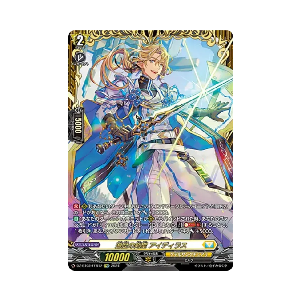 遍歴の剣聖 アイディラス FFR [DZ-BT02/FFR12](ブースターパック「無幻双刻」)
