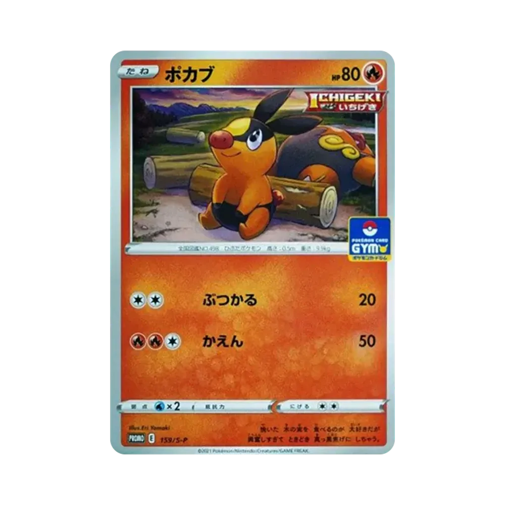 ポカブ: プロモ P [S-P 159](ポケモンカードゲーム ソード&シールド 「プロモカードパック 第5弾」)
