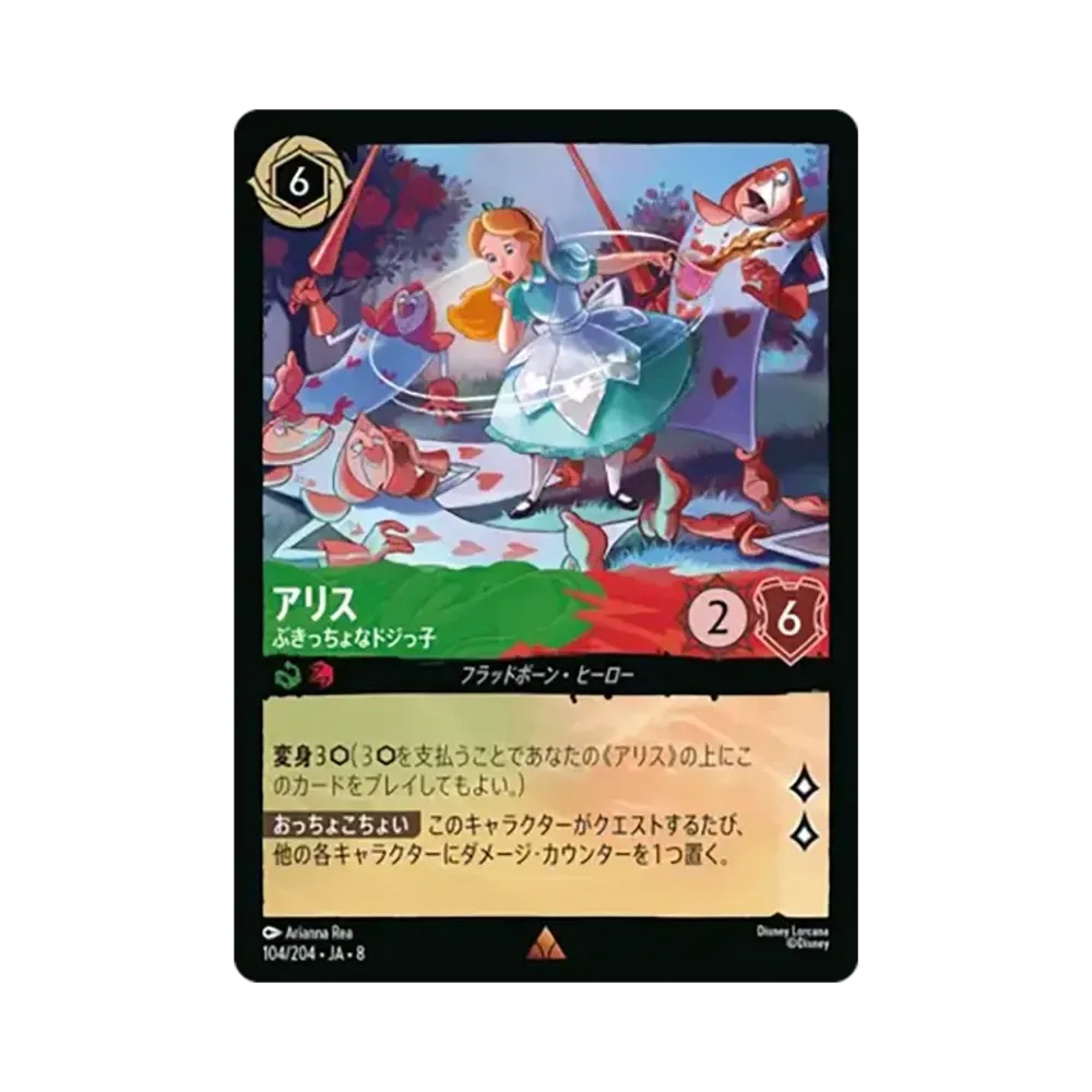 アリス - ぶきっちょなドジっ子 レア [104/204•JA•8]【日本語版】(ブースターパック「ジャファーの王権」)