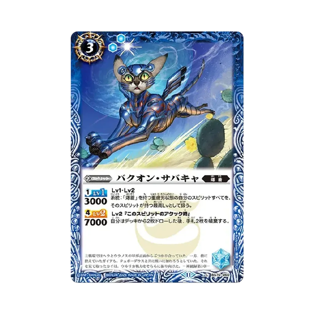 バクオン・サバキャ C [BS70-060](ブースターパック「契約編:真 第3章 全天の覇神」)