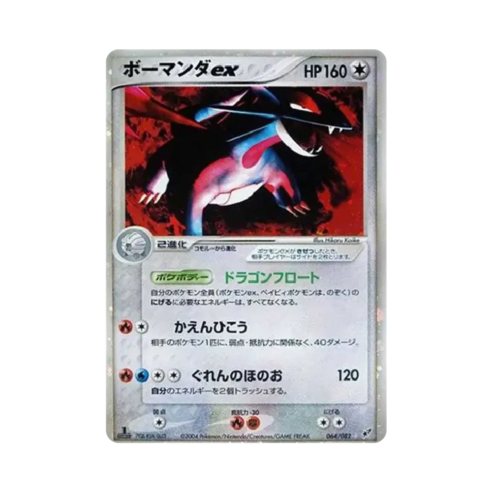 ボーマンダex ☆: 1ED[PCG2 064/082](拡張パック「蒼空の激突」)