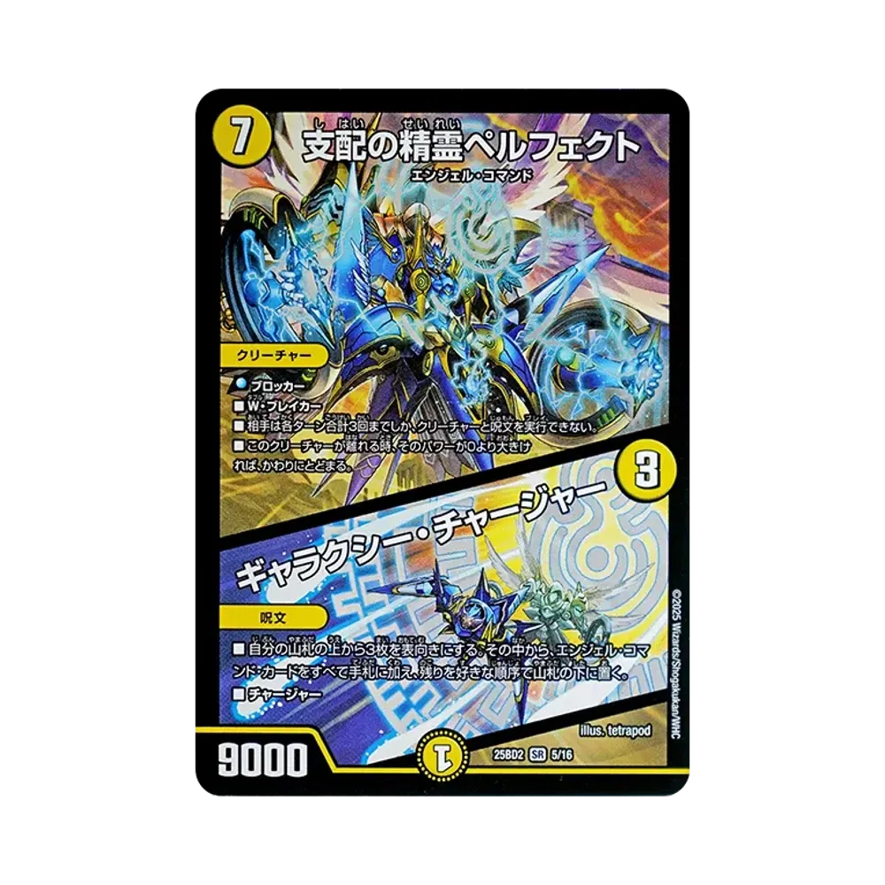 支配の精霊ペルフェクト / ギャラクシー・チャージャー SR [DM25-BD2 5/16](ドリーム英雄譚デッキ「アルカディアスの書」)