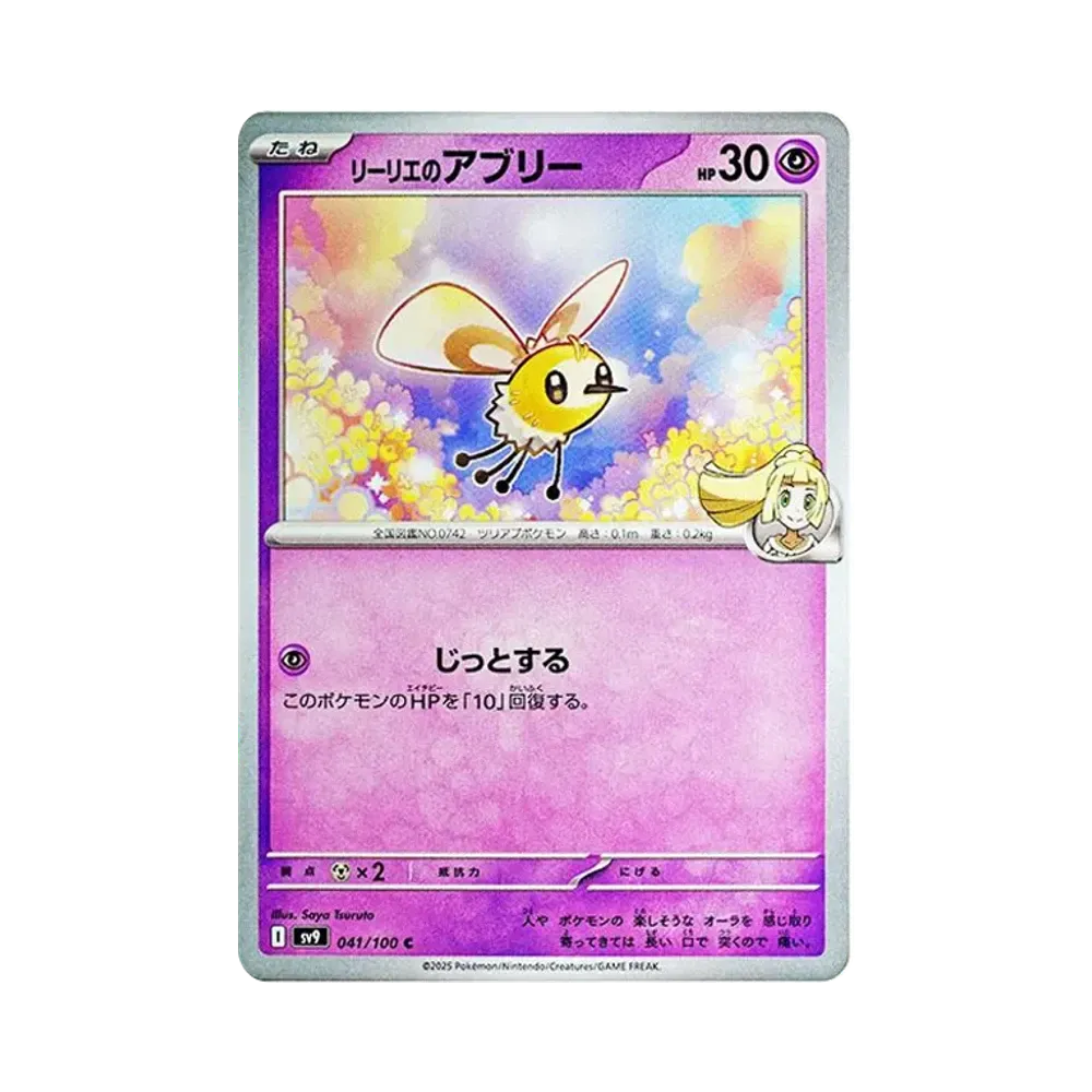 リーリエのアブリー C [SV9 041/100](拡張パック「バトルパートナーズ」)