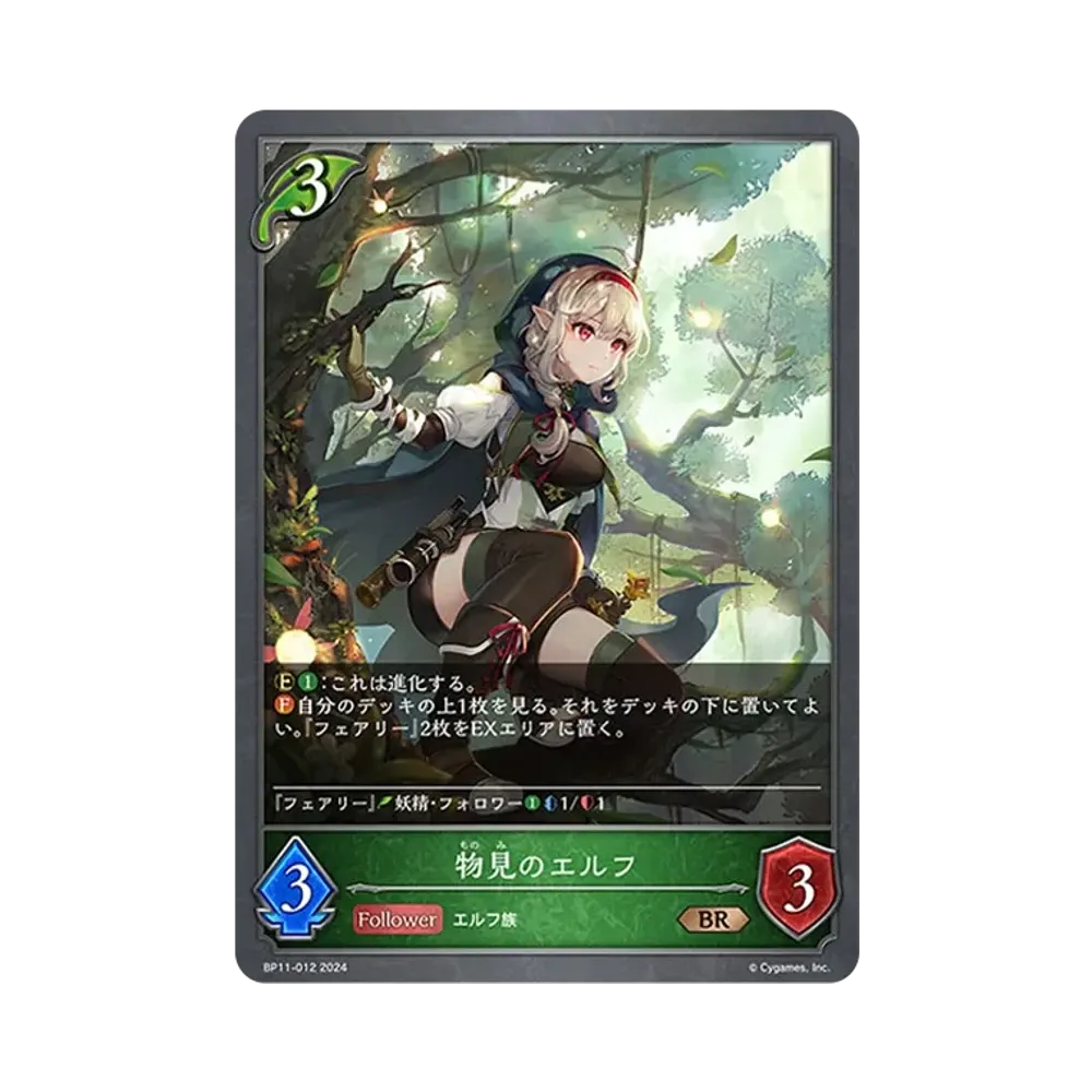 物見のエルフ BR [BP11-012](ブースターパック 第11弾「宿命の弾丸」)