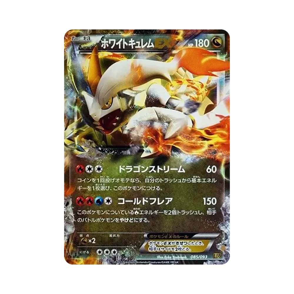 ホワイトキュレムEX :1ED [EBB 085/093](コンセプトパック「EXバトルブースト」)