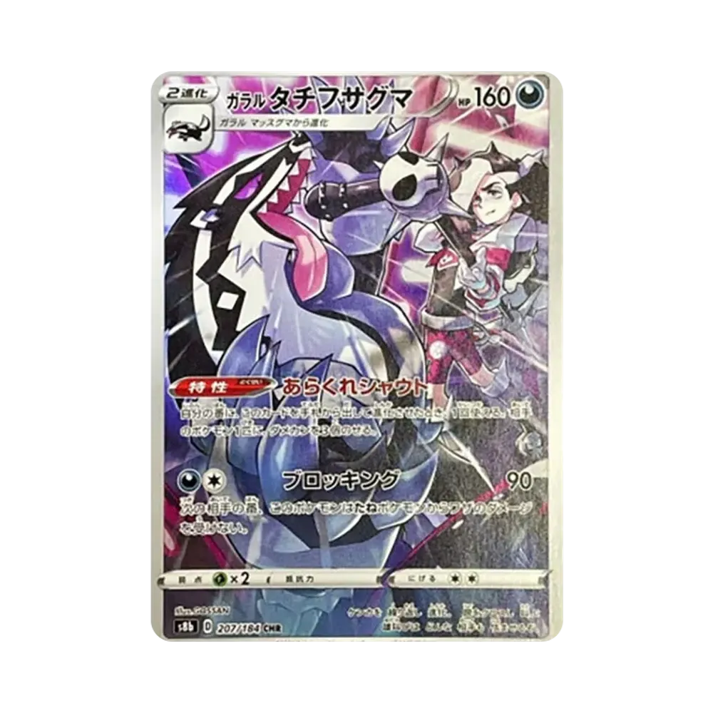 ガラルタチフサグマ CHR[s8b 207/184](ハイクラスパック「VMAXクライマックス」)