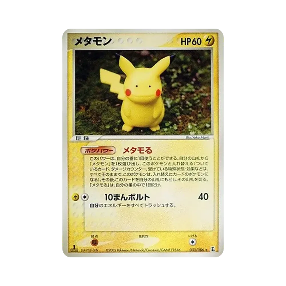 メタモン ★ :1ED [PCG6 033/086](拡張パック「ホロンの研究塔」)